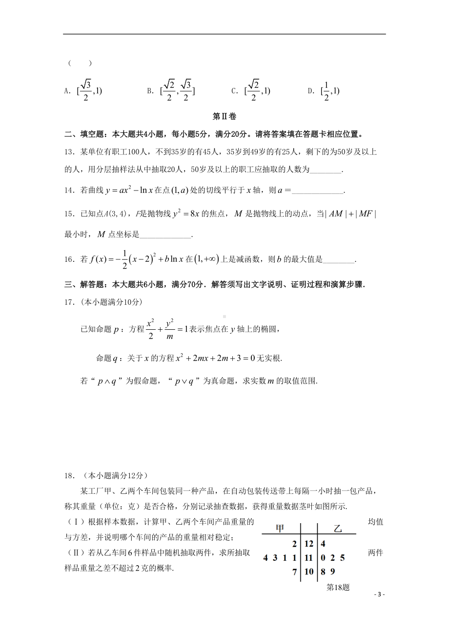 广东省惠州市高二数学上学期期末考试试题-文(含解析)(DOC 12页).doc_第3页