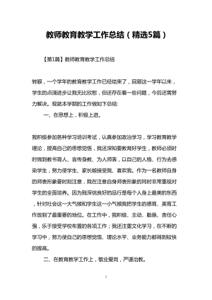 教师教育教学工作总结(精选5篇)(DOC 12页).doc