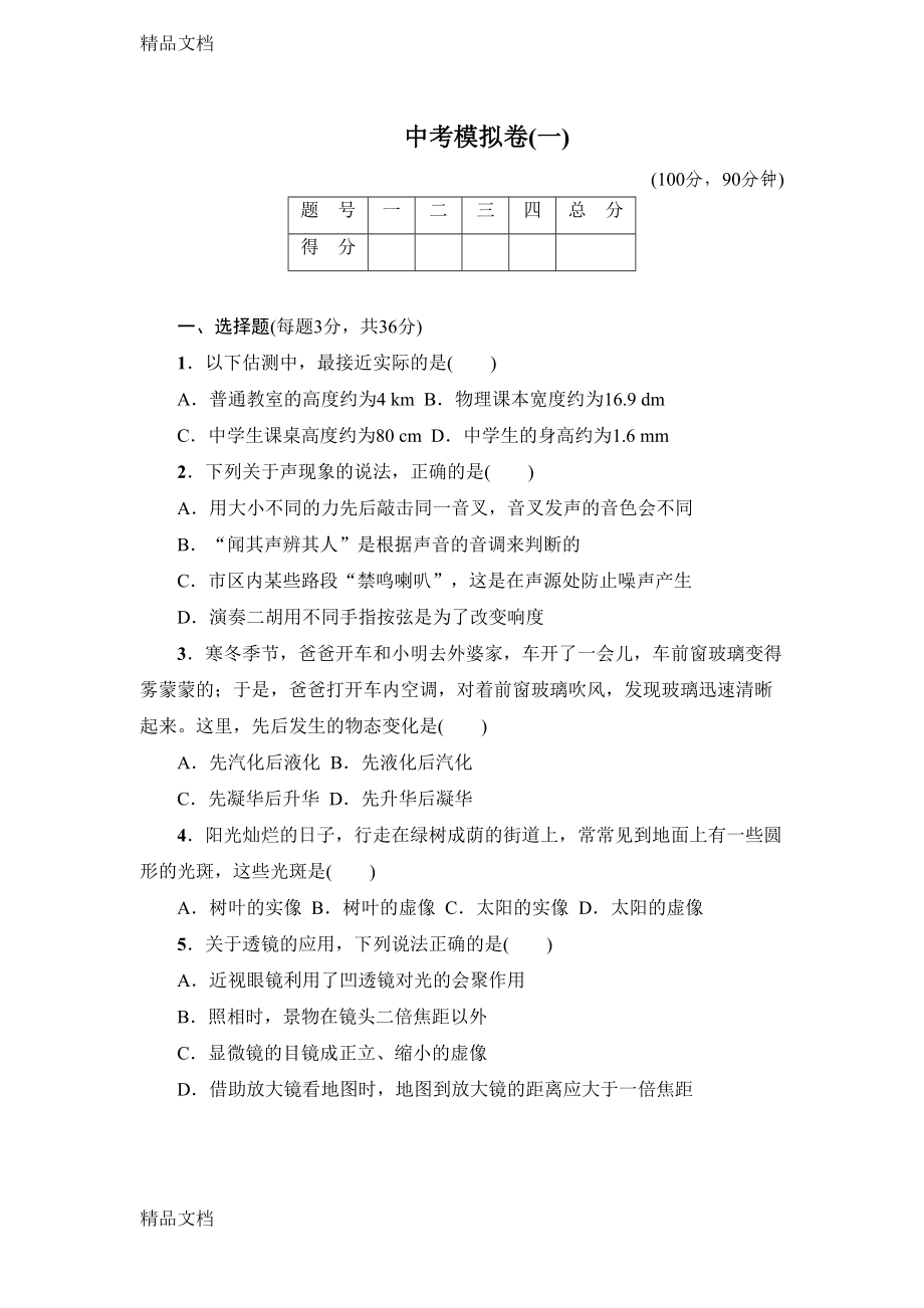 最新人教版九年级物理中考试卷及答案(一)(DOC 12页).doc_第1页