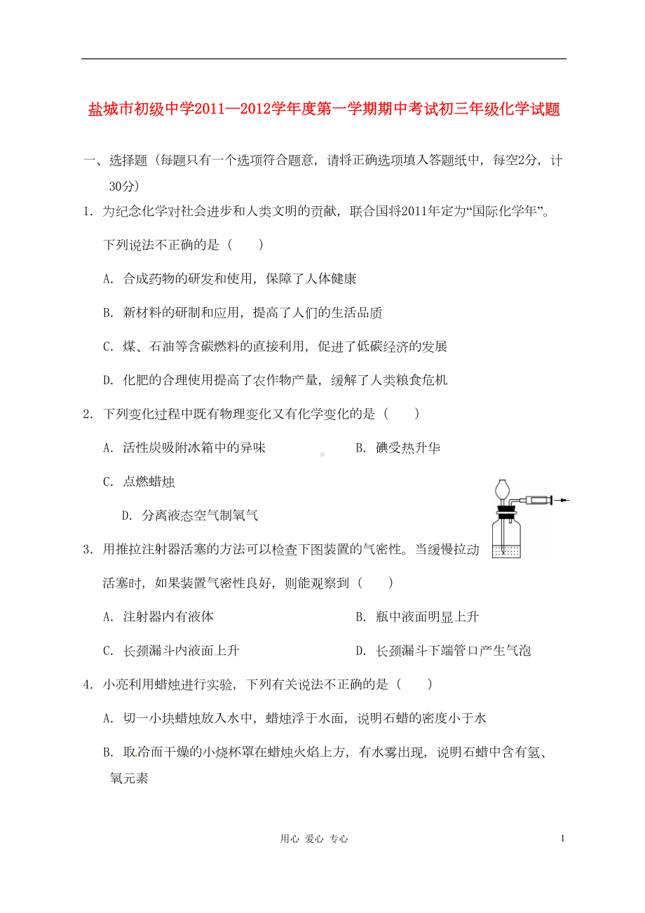 江苏省盐城初级中学九年级化学上学期期中考试题-苏教版(DOC 7页).doc_第1页