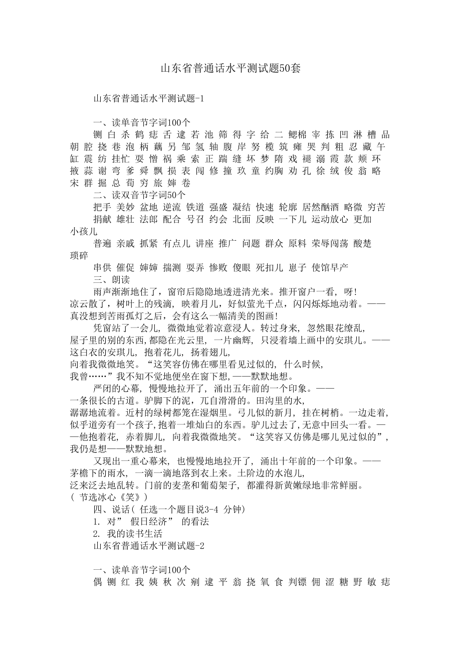 山东省普通话水平测试题50套(DOC 16页).doc_第1页