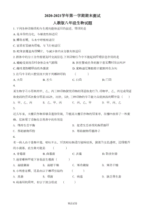 生物八年级上册《期末考试卷》附答案解析(DOC 19页).doc