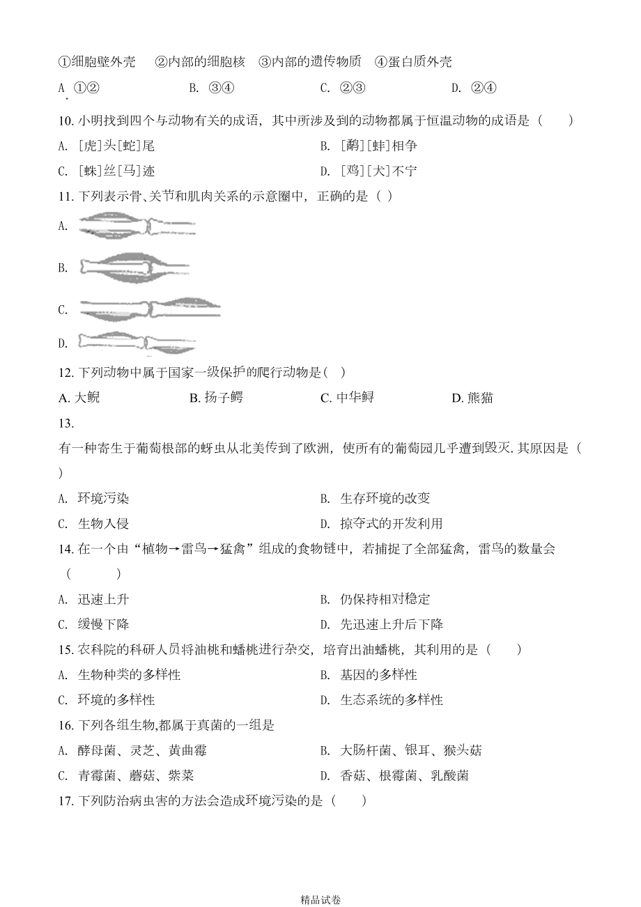 生物八年级上册《期末考试卷》附答案解析(DOC 19页).doc_第2页