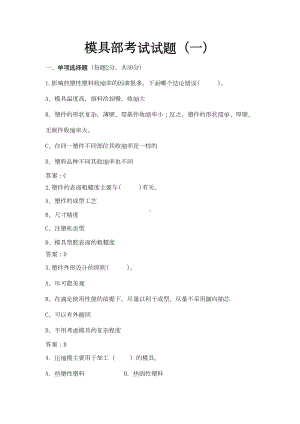 模具维修工考试试题与答案(一)(DOC 6页).doc