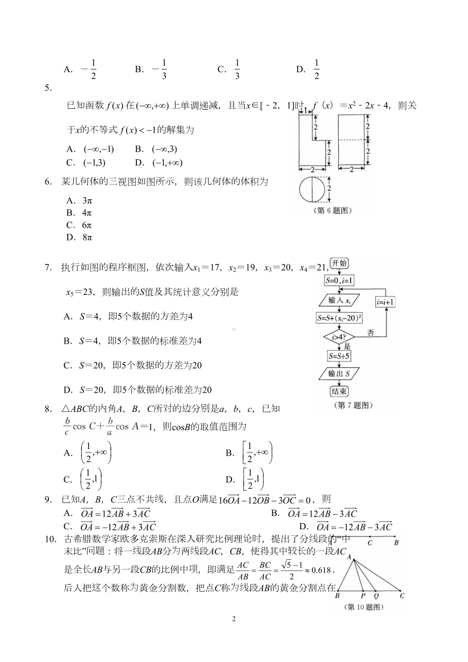 湖北省武汉市2019届高三第二次模拟考试-文科数学试卷(DOC 9页).doc_第2页