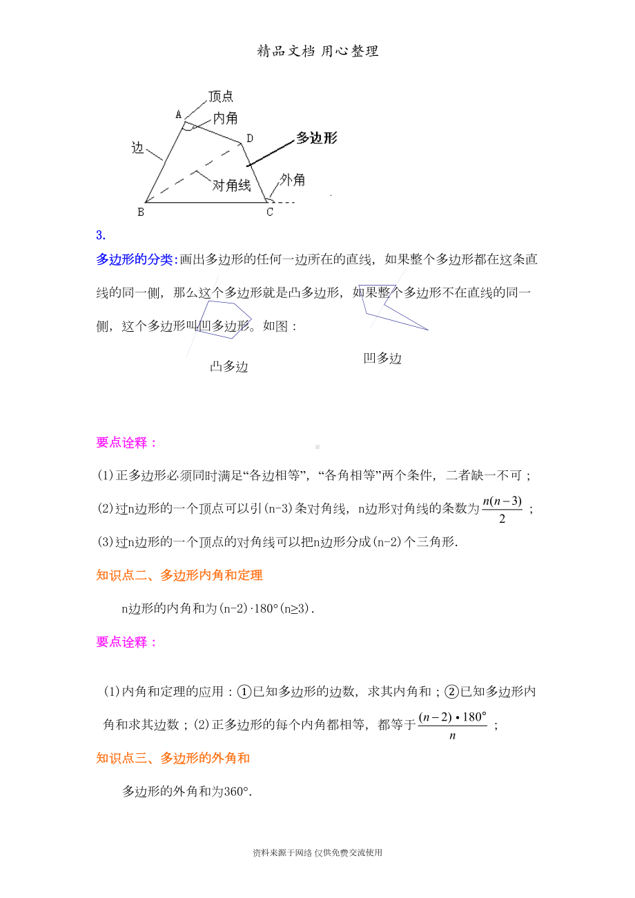 新人教版八年级上册数学[多边形(提高)-知识点整理及重点题型梳理](DOC 6页).doc_第2页