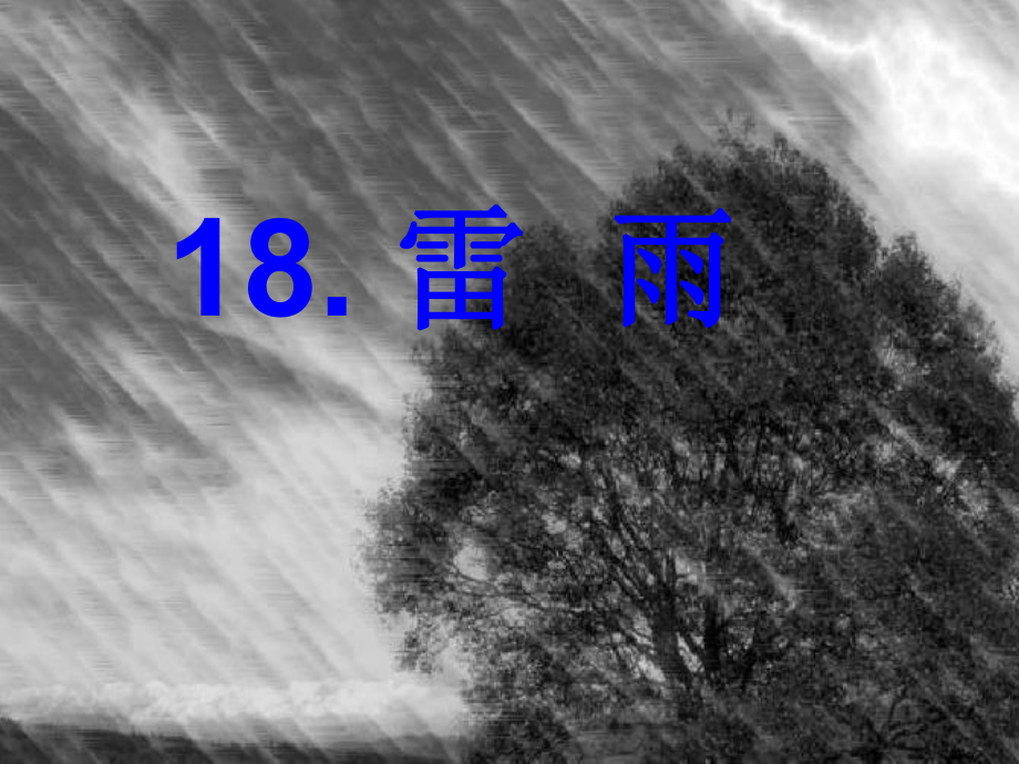 二下课件18雷雨公开课.ppt_第2页