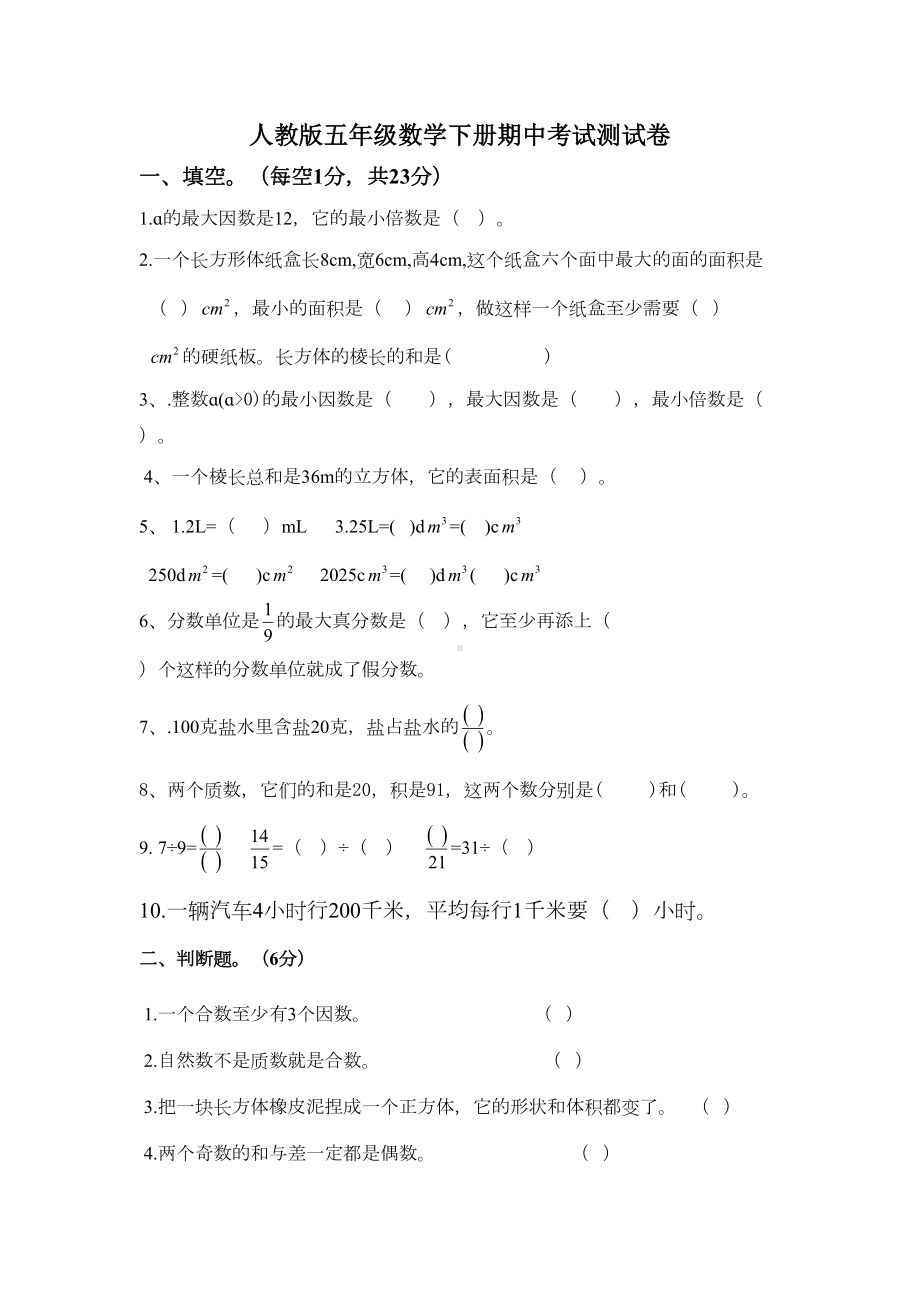 新人教版五年级数学下册期中考试测试卷(DOC 4页).doc_第1页