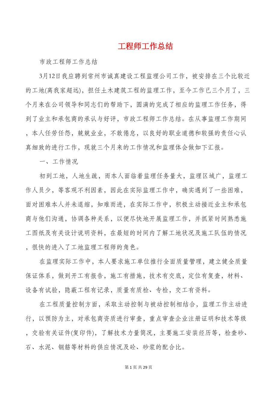 工程师工作总结与工程师评职称个人总结汇编(DOC 27页).doc_第1页