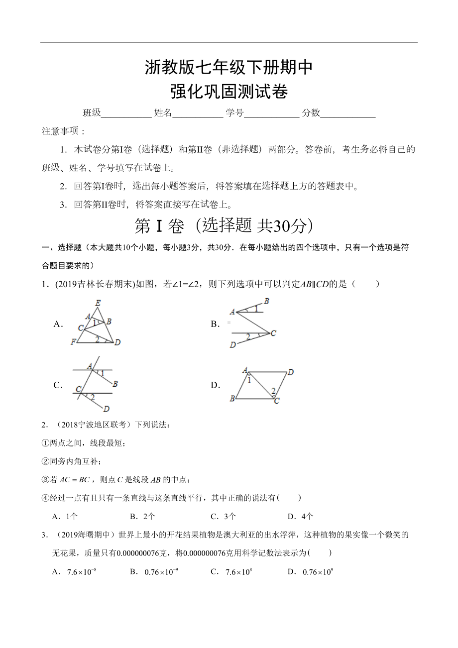 浙教版七年级下册数学期中测试卷(原卷版)(DOC 6页).doc_第1页