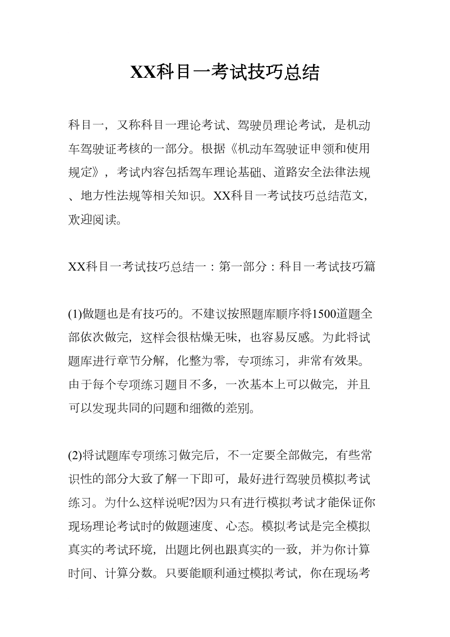 科目一考试技巧总结(DOC 9页).docx_第1页