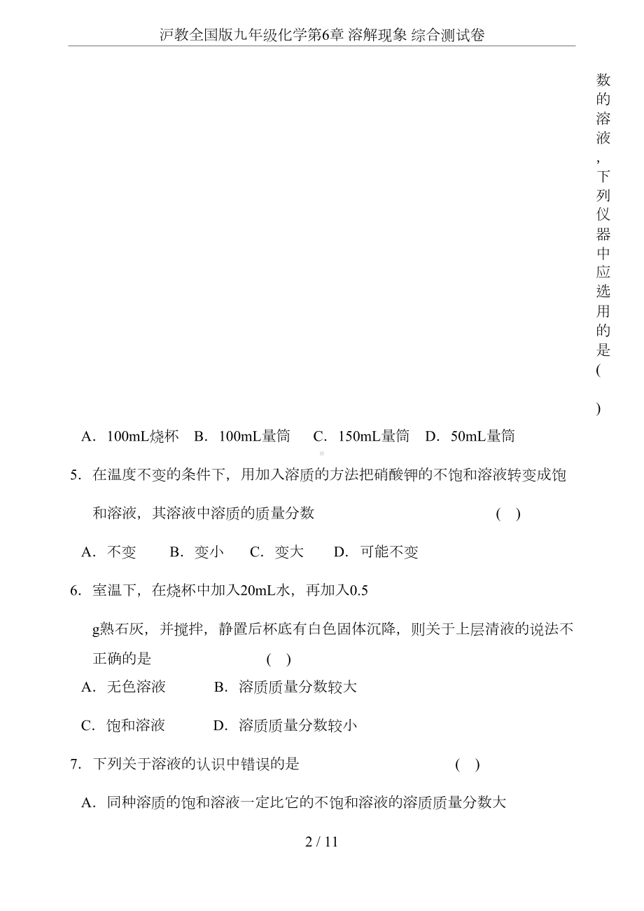 沪教全国版九年级化学第6章-溶解现象-综合测试卷(DOC 7页).doc_第2页