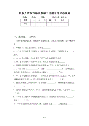 新版人教版六年级数学下册期末考试卷真题(DOC 5页).doc