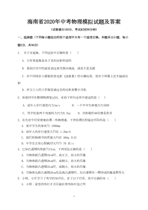 海南省2020年中考物理模拟试题及答案(DOC 9页).doc