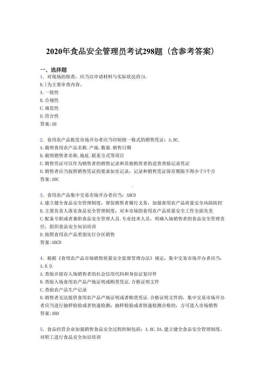 最新食品安全管理员考试题库298题(含标准答案)(DOC 49页).doc_第1页