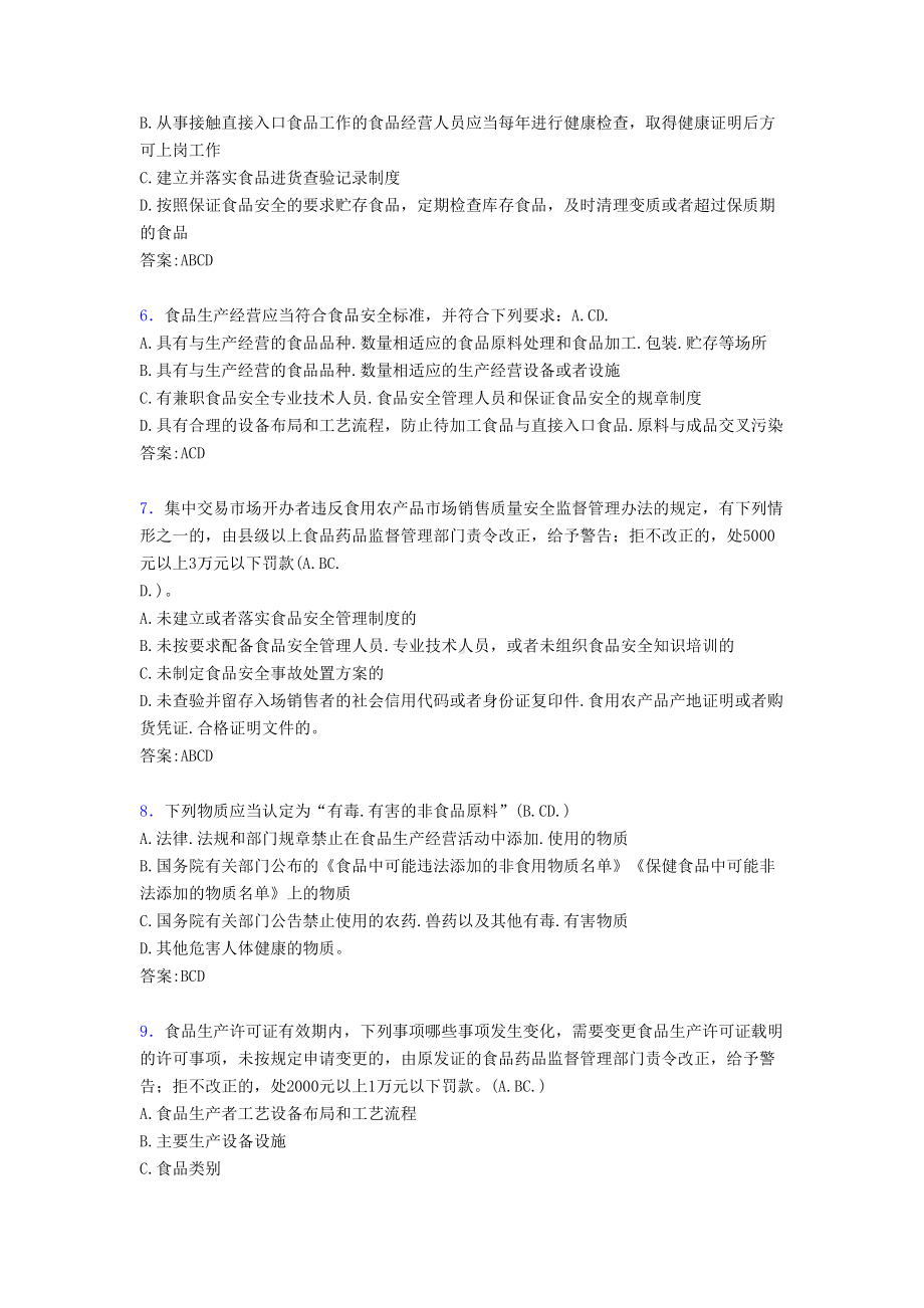 最新食品安全管理员考试题库298题(含标准答案)(DOC 49页).doc_第2页