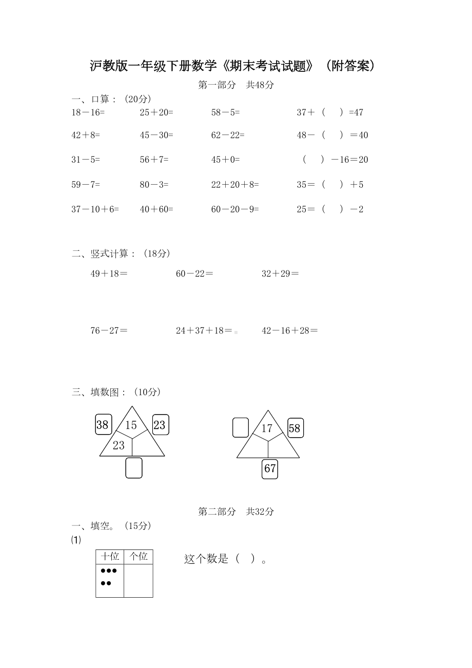 沪教版一年级下册数学《期末考试试题》(附答案)(DOC 4页).docx_第1页