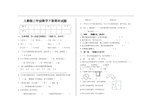 最新人教版三年级数学下册期末试题(DOC 5页).doc