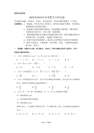 海南省2019年高考数学试卷(文科)以及答案解析(DOC 15页).doc