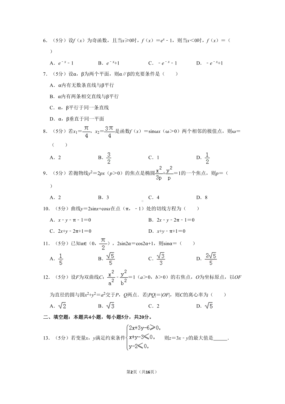 海南省2019年高考数学试卷(文科)以及答案解析(DOC 15页).doc_第2页