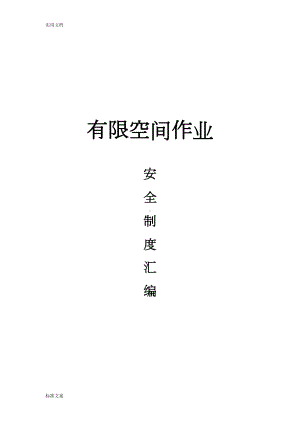 有限空间作业规章制度总汇编(DOC 63页).doc