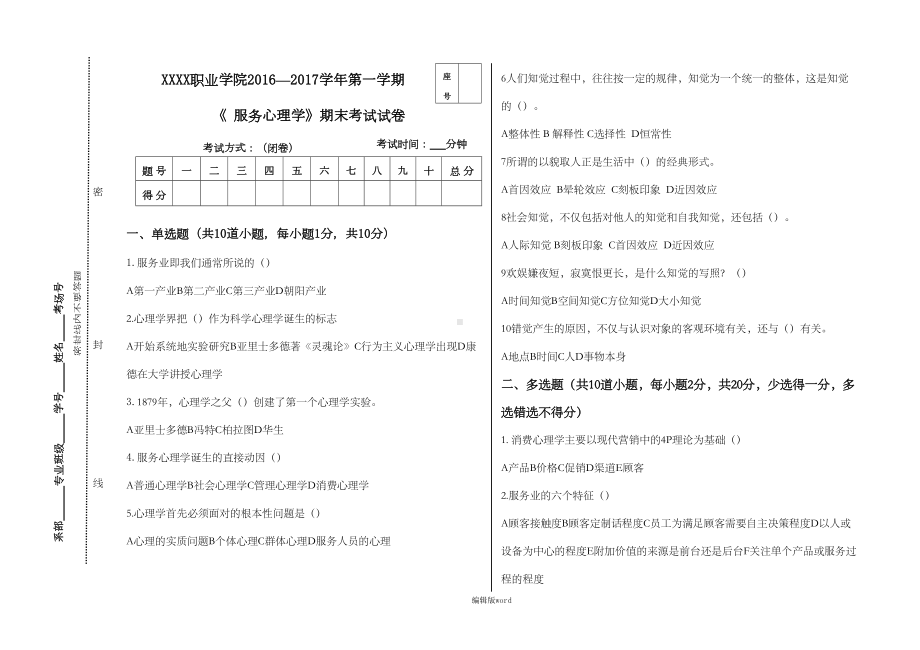 服务心理试卷B及答案(DOC 3页).doc_第1页