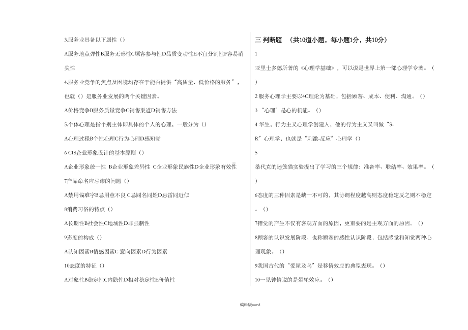 服务心理试卷B及答案(DOC 3页).doc_第2页