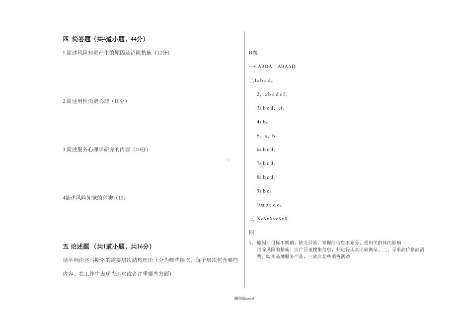 服务心理试卷B及答案(DOC 3页).doc_第3页