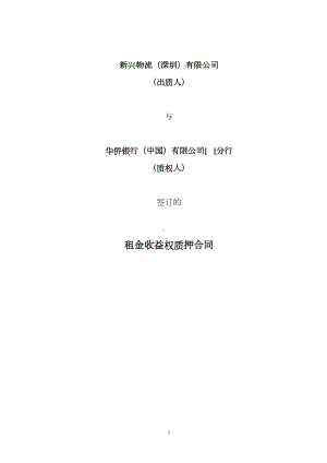 租金收益权质押合同分析(DOC 9页).doc