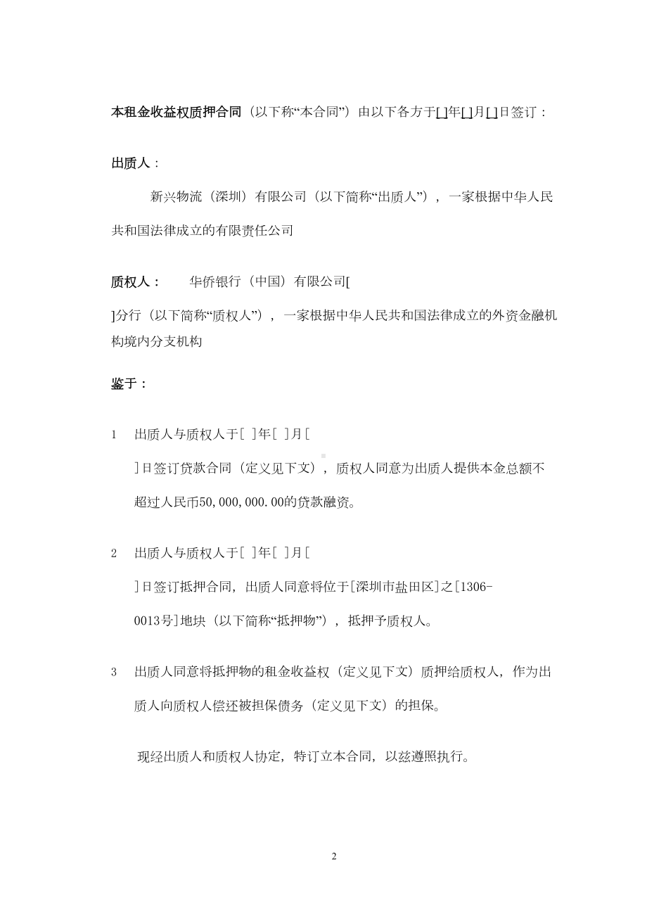 租金收益权质押合同分析(DOC 9页).doc_第2页