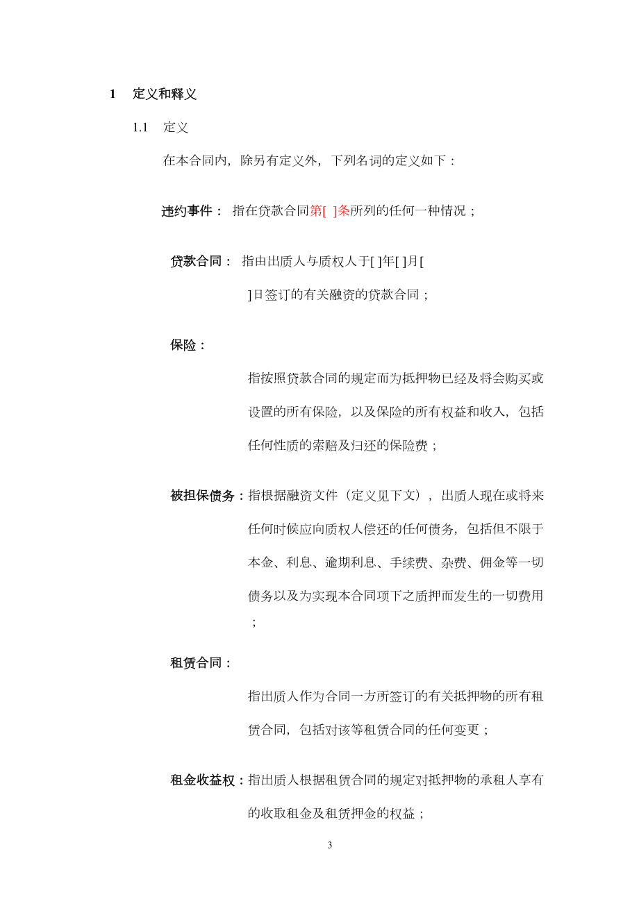 租金收益权质押合同分析(DOC 9页).doc_第3页