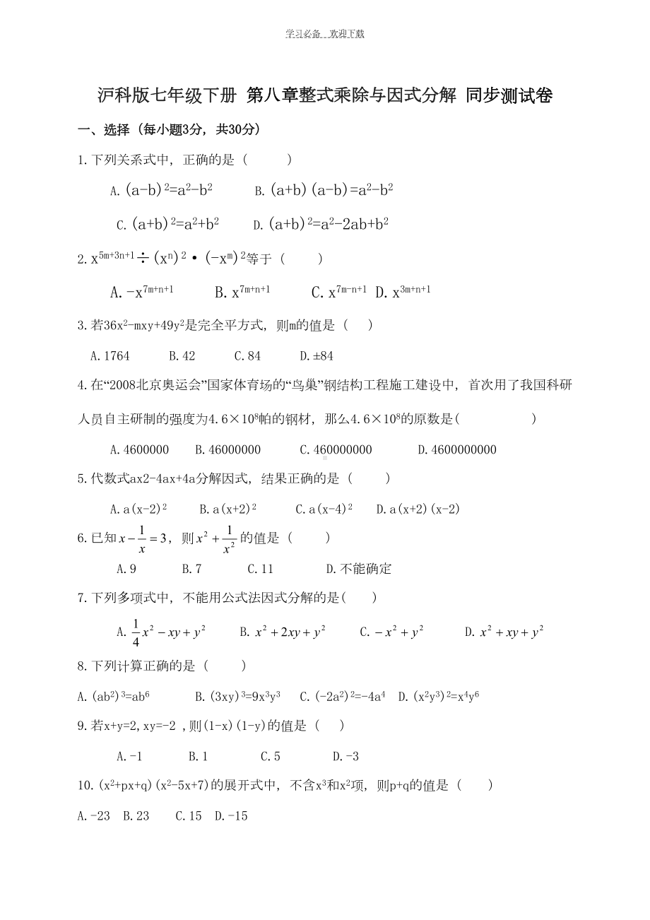 沪科版七年级下册-第八章整式乘除与因式分解-同步测试卷(DOC 7页).doc_第1页