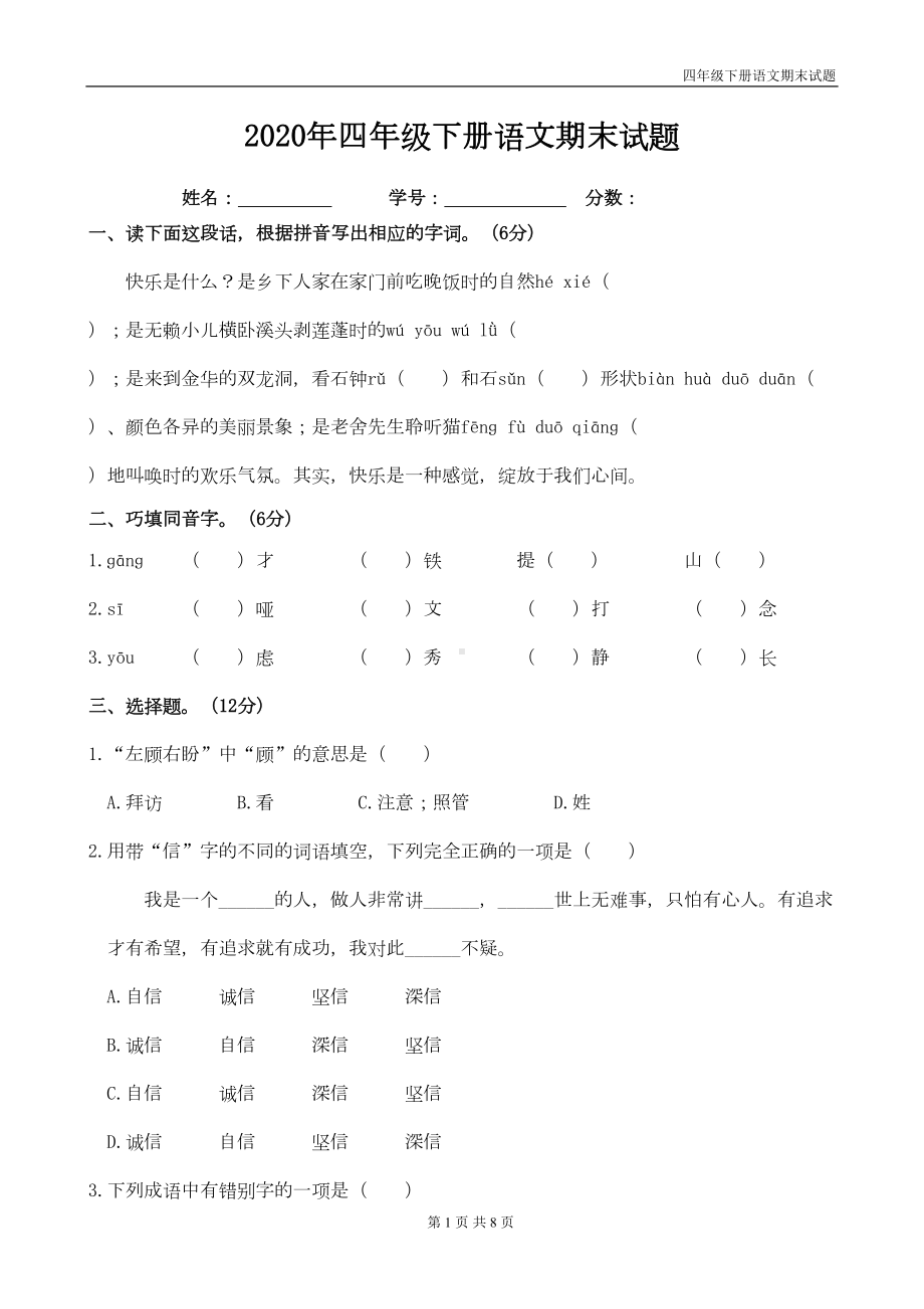 统编版四年级语文下册期末试题(带答案-)(DOC 6页).doc_第1页