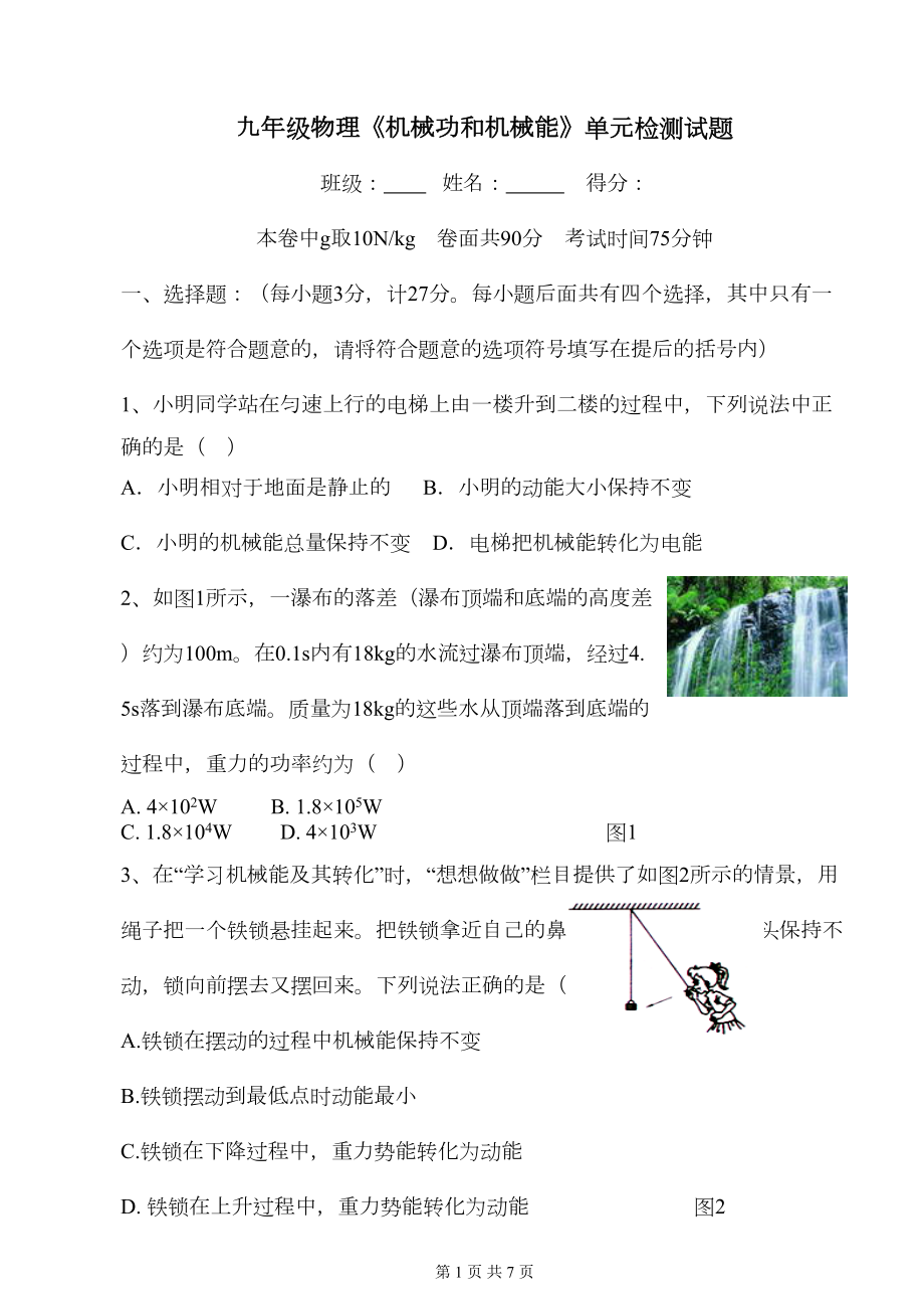 机械功和机械能-单元测试题及答案(DOC 5页).doc_第1页