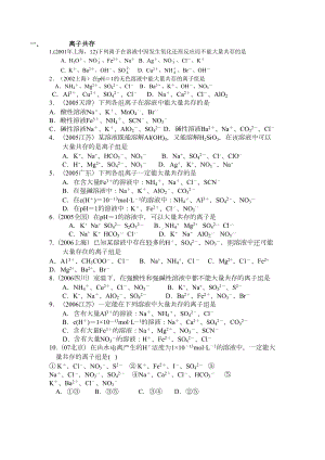 离子反应高考题汇编(DOC 5页).doc