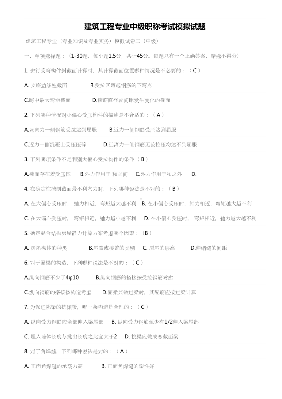 建筑工程专业中级职称考试模拟试题培训课件(DOC 10页).doc_第1页