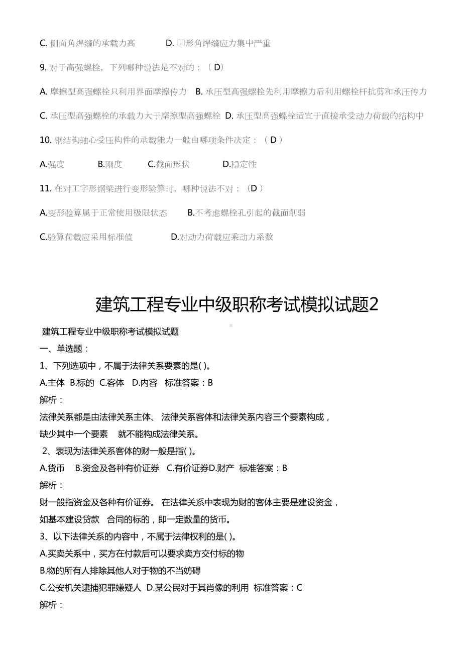 建筑工程专业中级职称考试模拟试题培训课件(DOC 10页).doc_第2页