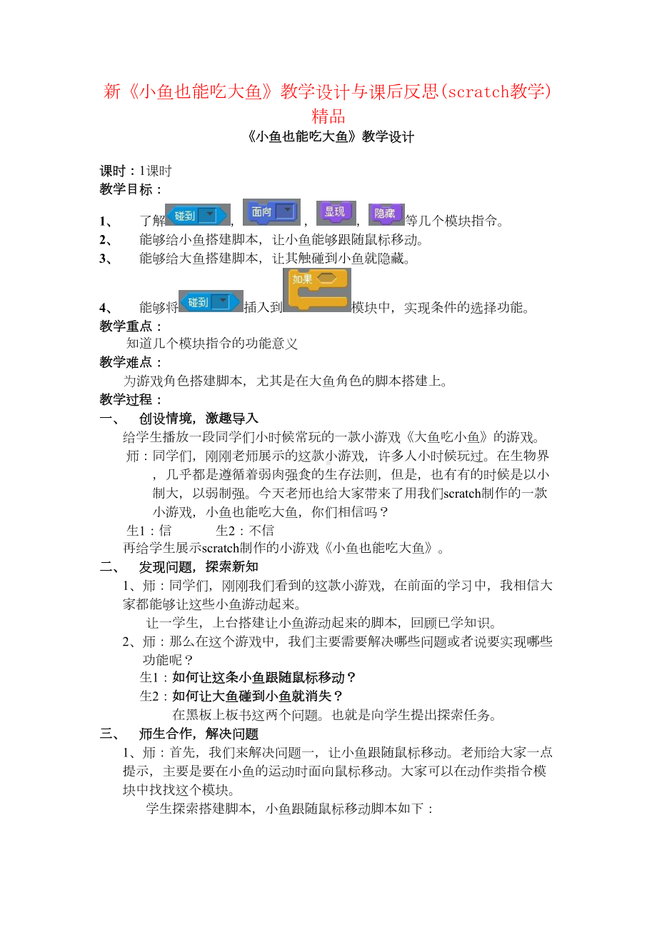 新《小鱼也能吃大鱼》教学设计与课后反思(scratch教学)(DOC 12页).doc_第1页