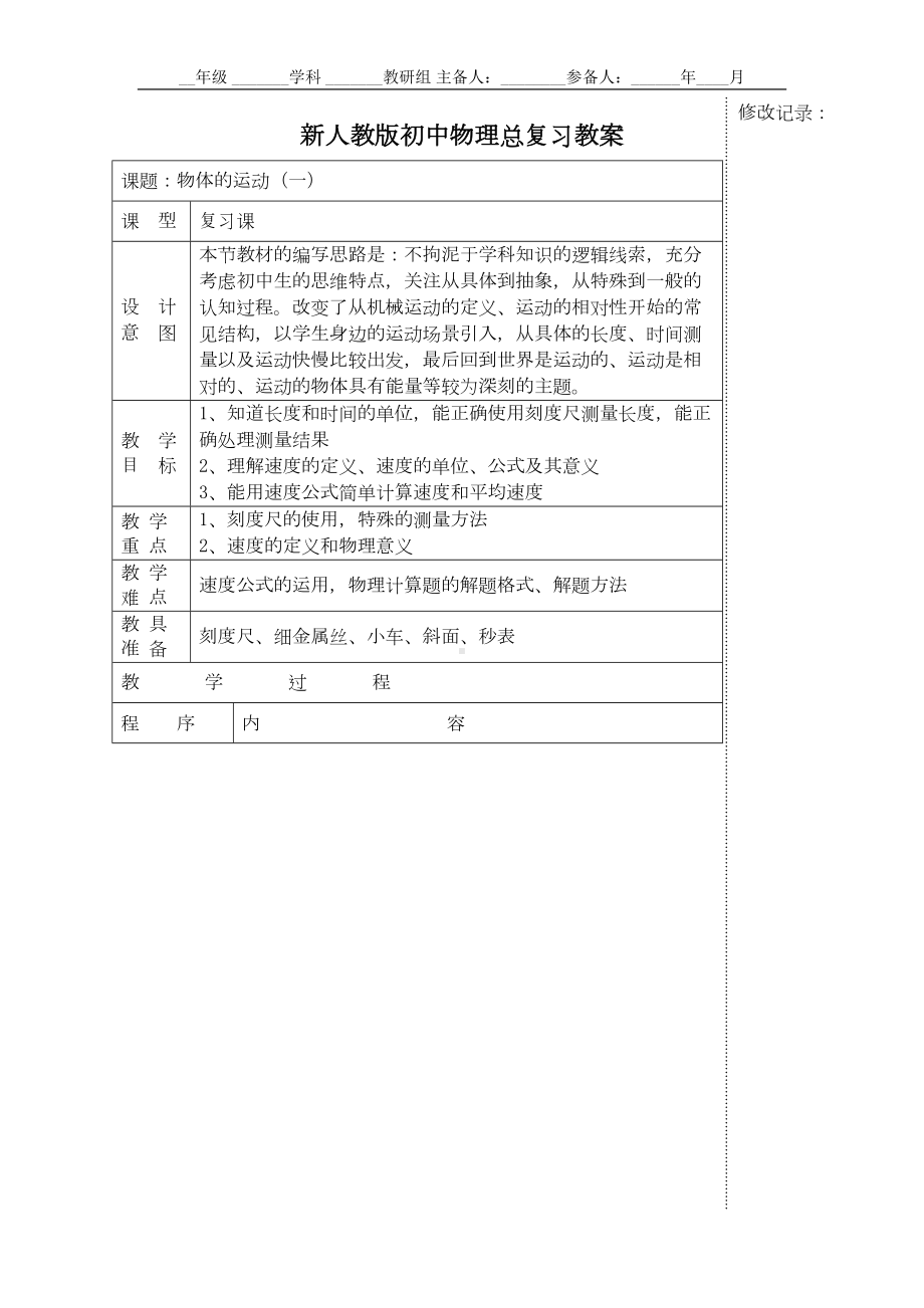 新人教版初中物理总复习专题教案(1)(DOC 79页).doc_第1页