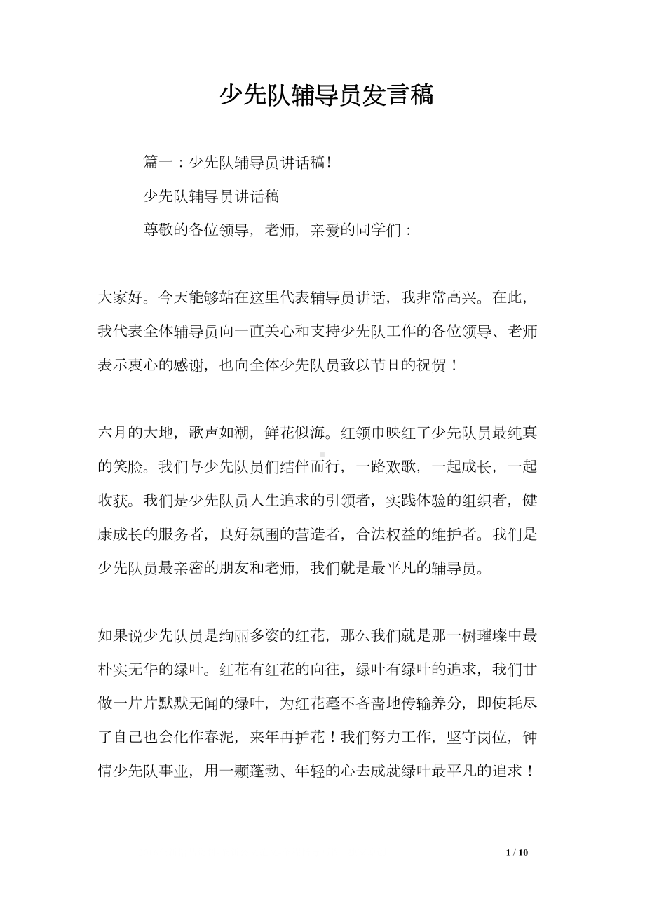 少先队辅导员发言稿(DOC 10页).doc_第1页