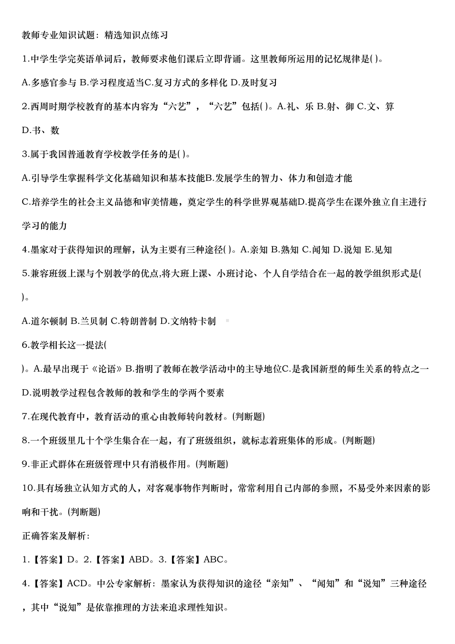 教师考编教育学心理学题库完整(DOC 10页).doc_第1页