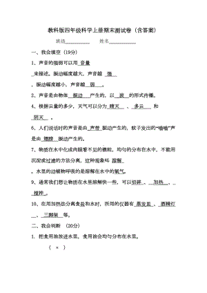 最新教科版四年级科学上册期末测试卷(含答案)(DOC 8页).docx