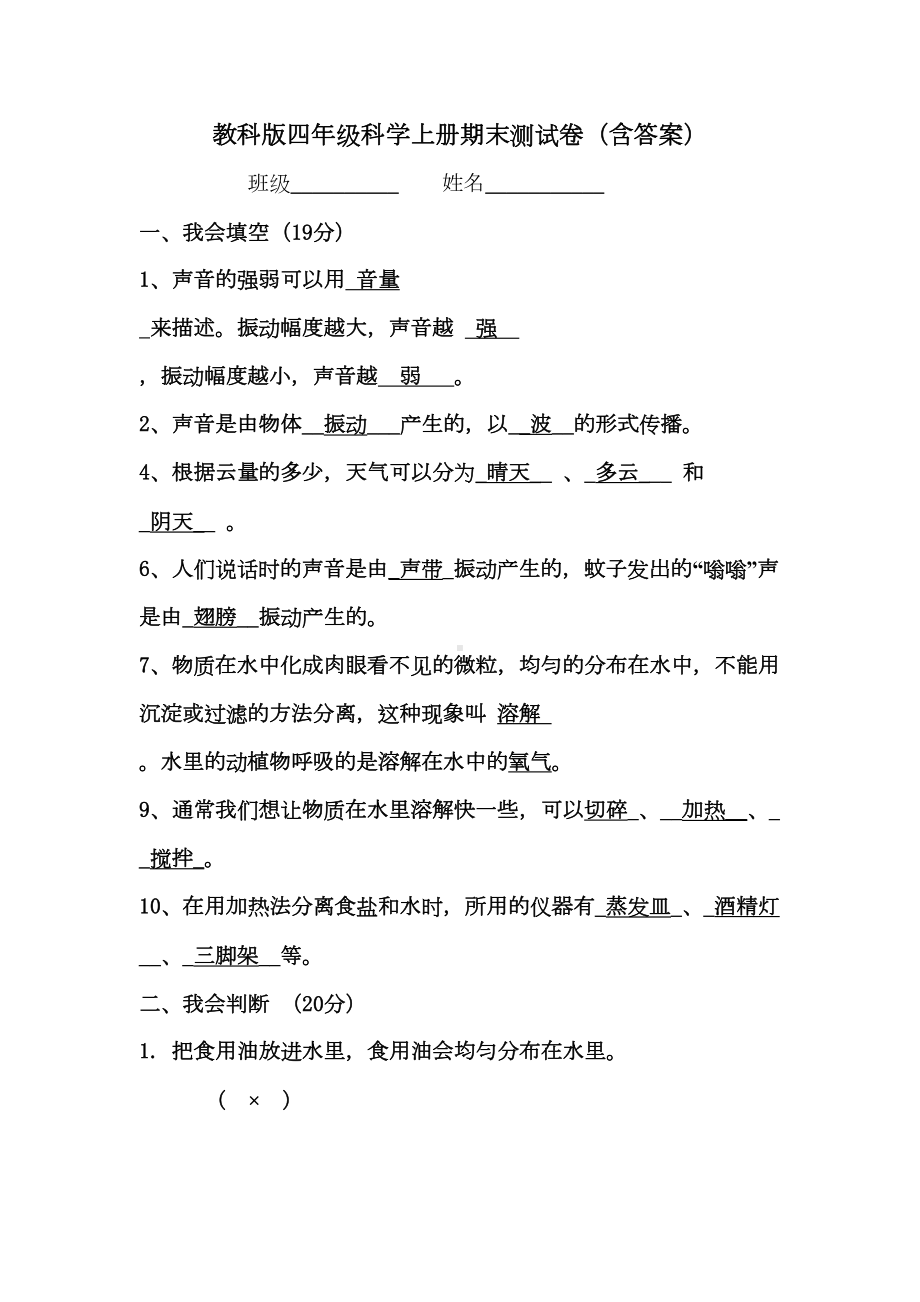 最新教科版四年级科学上册期末测试卷(含答案)(DOC 8页).docx_第1页