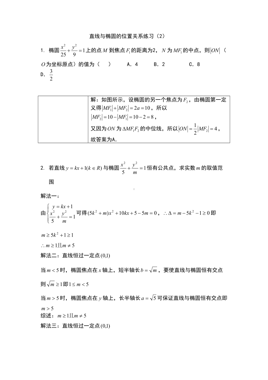 直线与椭圆的位置关系练习题目与答案(DOC 10页).doc_第1页