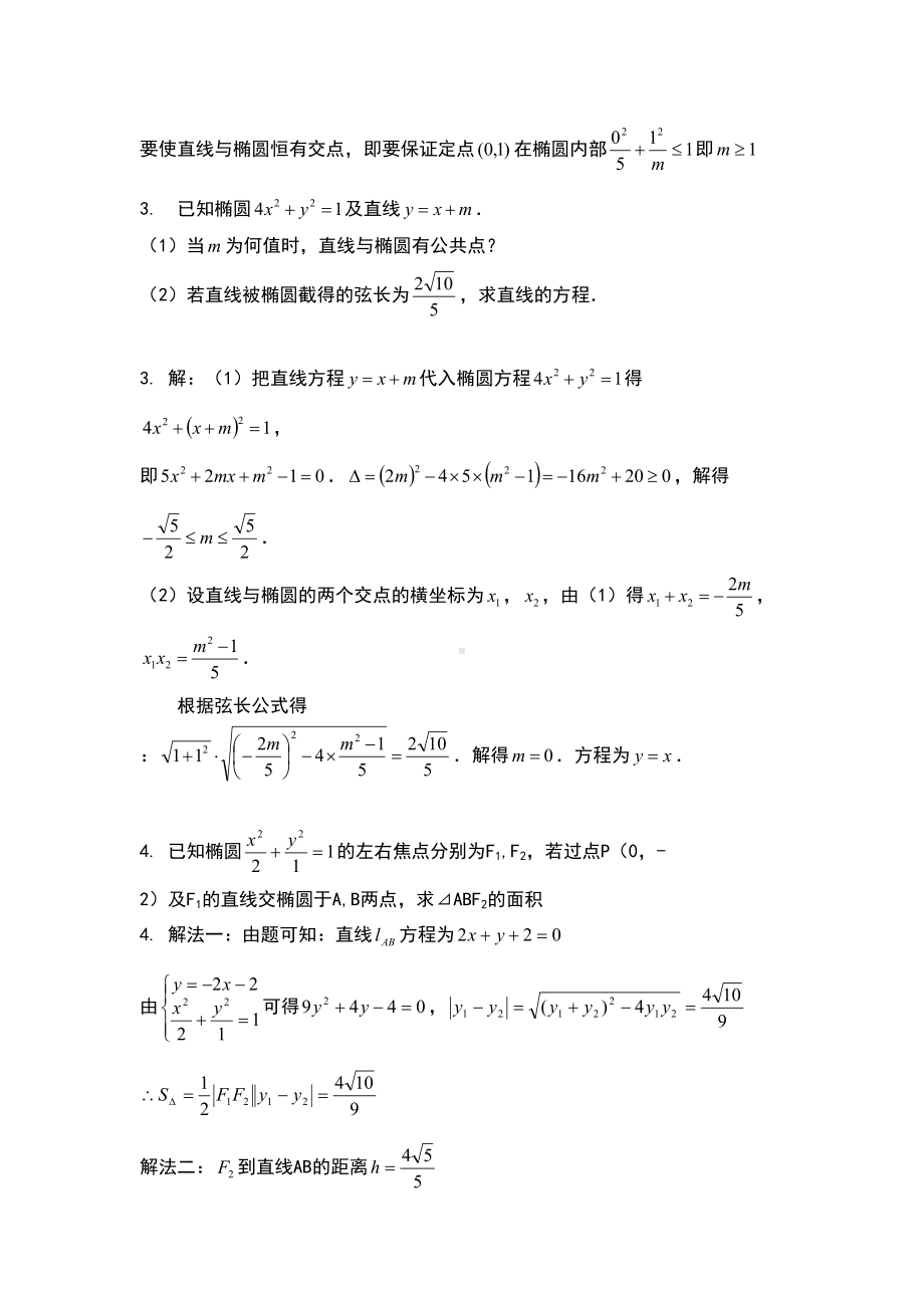 直线与椭圆的位置关系练习题目与答案(DOC 10页).doc_第2页