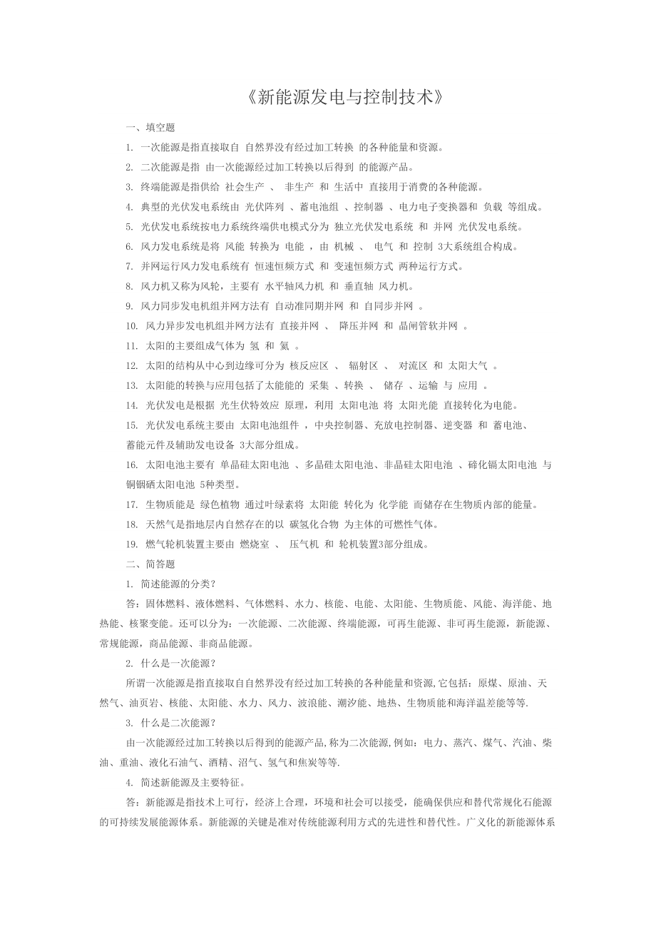 新能源发电与控制技术复习题完整版全解(DOC 8页).doc_第1页