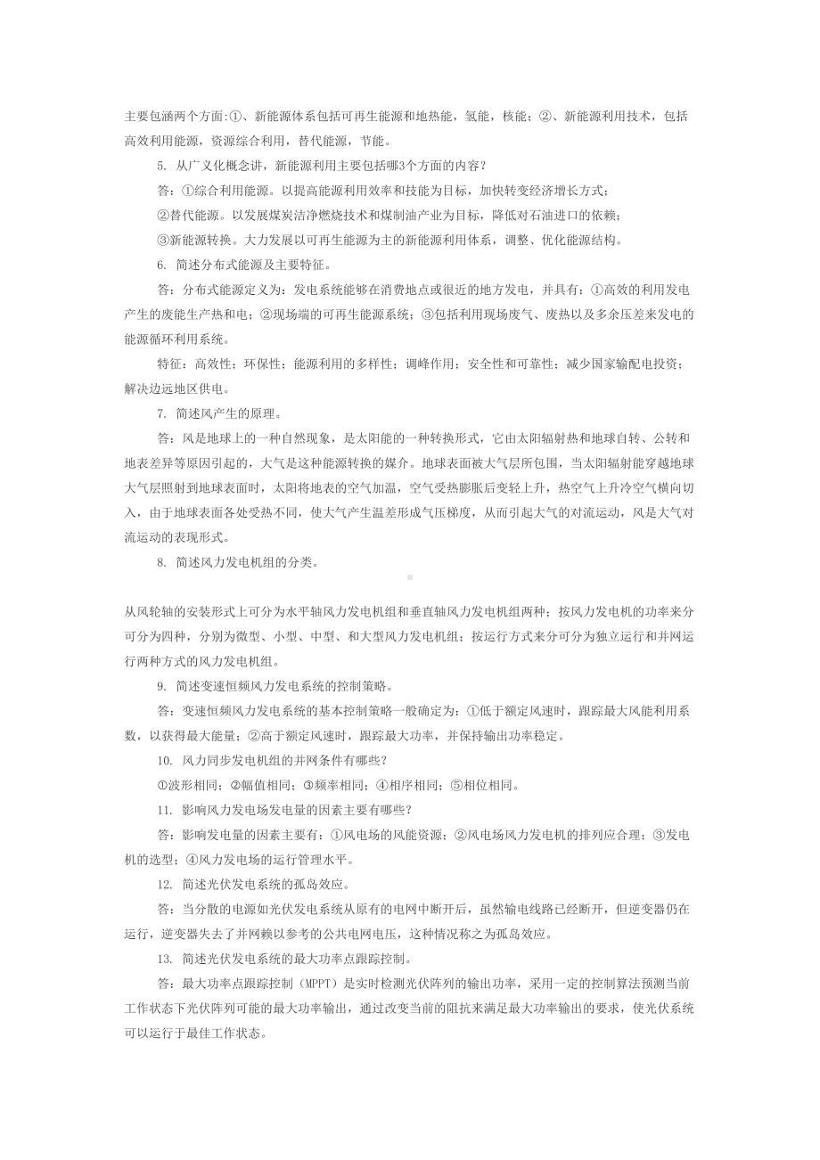 新能源发电与控制技术复习题完整版全解(DOC 8页).doc_第2页