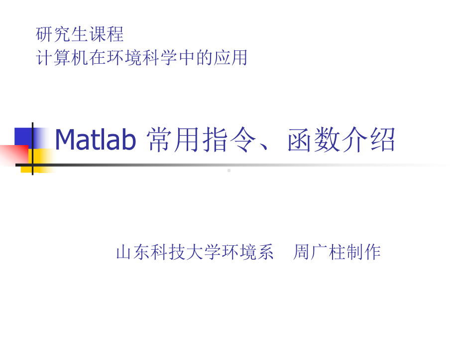 matlab常用命令汇总课件.ppt_第1页