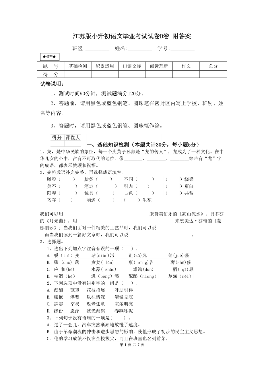 江苏版小升初语文毕业考试试卷D卷-附答案(DOC 7页).doc_第1页