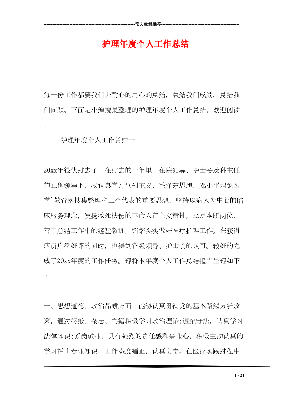 护理年度个人工作总结(DOC 21页).doc_第1页